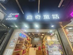 -曲奇童话(尖沙咀店)