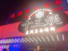 -十三姨正合丰烤肉(营迹路店)