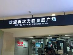 -皇庭广场(福华三路店)