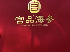 -宫品海参专卖店(静安大宁店)