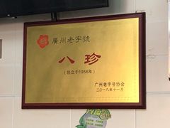 大堂-八珍·广式煎饺·广州老字号(北京路总店)