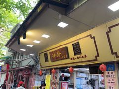 -珍珍小食店(西华路店)