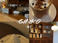 -Ginko银子(青龙街店)