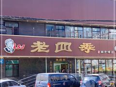 -老四季(南市场店)