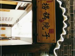 门面-捞锅坝子老火锅(汽博中心店)