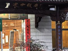 -途中饭店(开化店)