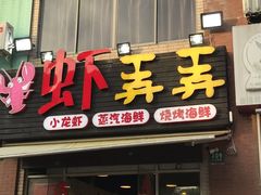 门面-虾弄弄海派小龙虾·牛羊蝎子火锅