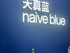 -天真蓝照相馆(五角场百联又一城店)