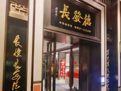 -德发长饺子·非遗(钟楼店)
