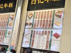 -清真·白记年糕(牛街北口店)