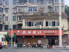 -西环肥仔螺蛳粉(总店)