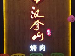 -汉拿山(汇一城店)