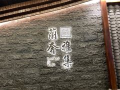 -蘭奢雅集·江浙菜(青山江滩店)