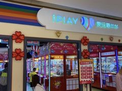 -爱玩嘉年华(龙湖源著天街店)