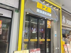 -味之绝美蛙鱼头火锅(松江万达店)