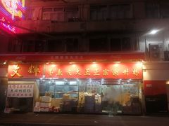 -文辉墨鱼丸大王(铜锣湾渣甸街总店)