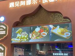 -阿娜尔·新疆菜(宜家荟聚中心店)