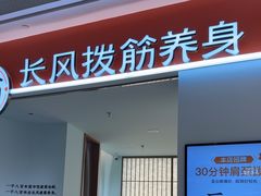 -长风拨筋养身(天街店)