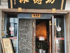 门面-功德林(南京西路店)