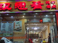 门面-汉思肴 热面皮(虬江路店)
