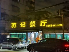 -苏记餐厅(叠南店)
