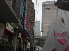-五芳齋(云南南路店)