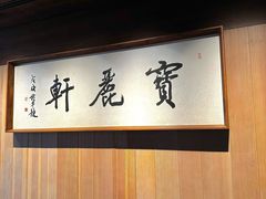 -宝丽轩中餐厅BAOLIXUAN