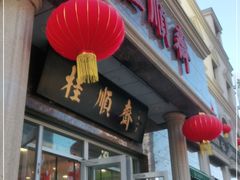 门面-芦庄子桂顺斋(和平路总店)