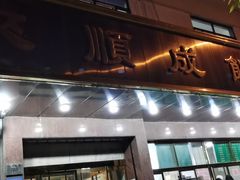 门面-来顺成饭庄