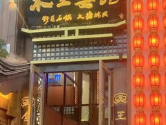 -木王宴语·野生鲜菌火锅(玉河店)