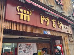 -阿吉仔(大元路店)