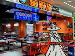 -崔解放·朝韩大排档(虹悦城店)