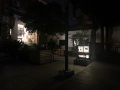 -知亘茶食