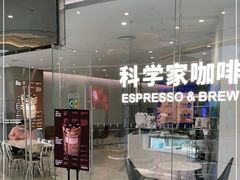 -科学家咖啡(恒隆广场店)