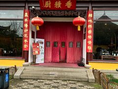 -重元寺香积厨素斋馆