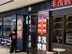 -丰茂烤串(外滩星荟中心店)