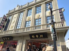 -稻香村(观前街店)