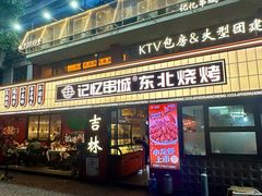 -记忆串城·东北烧烤·小龙虾·大型团建(南油店)