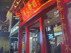 -吴山贡鹅(罍街店)