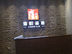 门面-雍和会海鲜姿造自助(湖东路店)