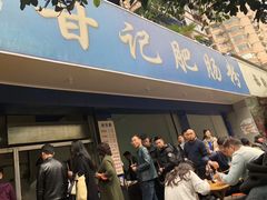 门面-甘记肥肠粉(马鞍北路店)