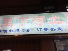 门面-里下河土菜馆(解放路店)