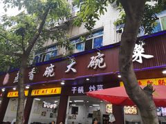 门面-蒸香碗大碗菜(簇桥店)