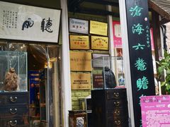 -漫渡庄绿岛花园•隐市庭园菜(滨湖店)