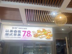 -如轩·海鲜砂锅粥·潮汕菜(沿江东路店)