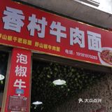 乡村牛肉店