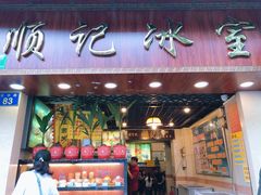 门面-顺记冰室(宝华路店)