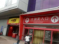 门面-大润发(王庄店)