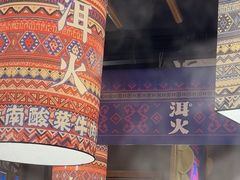 -洱火云南酸菜牛肉火锅(石景山当代商城店)
