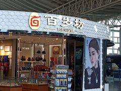 -杭州萧山国际机场